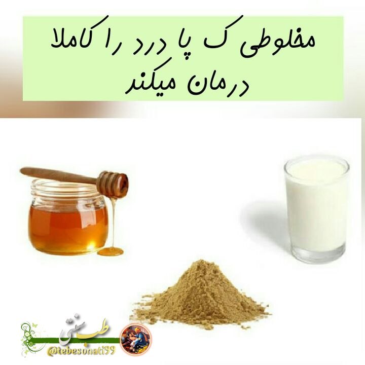طب سنتی: ▫️درمان پادرد▫️ اگر مخلوط "پودرسنجد وعسل و شیر خورده شود کاملا پادرد[آرتروز و پوكى استخوان]رادرمان ميكند▫️اگر ناگهانی سر