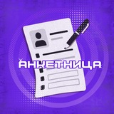 АНКЕТНИЦА