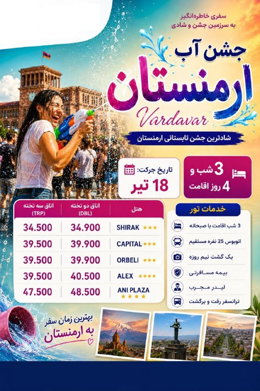 جدیدترین آفر تورهای مسافرتی فارا گشت: تور جشن آب ارمنستانیه تور هیجان انگیز و باحال برای تیرماه برای اطلاعات بیشتر یا رزرو تور پیام بدید:📲 09208008108واتس اپ،