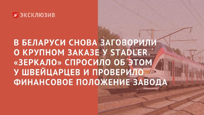 Stadler מינסק מתכננת להרכיב 30 רכבות חשמליות ל- BelZhD. על רקע זה, ראי פנה בתגובה ליצרן השווייצרי סטנדלר, ו…