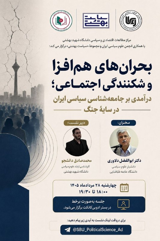 📚✏️ندای سیاست: ▪️مرکز مطالعات اقتصادی و سیاسی دانشگاه شهید بهشتی با همکاری انجمن علوم سیاسی ایران و مجموعهٔ «سیاست بهشتی» برگزار می‌کند