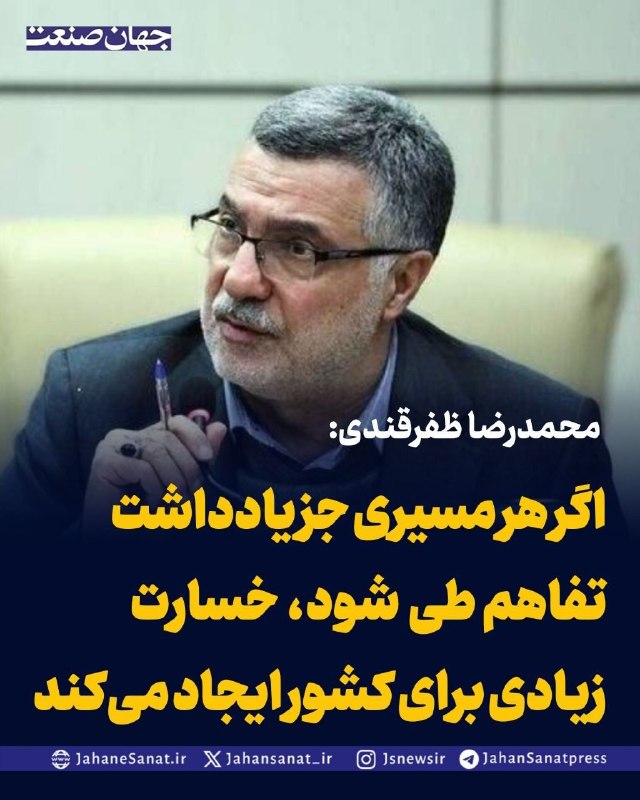 روزنامه جهان‌صنعت: محمدرضا ظفرقندی:اگر هر مسیری جز یادداشت تفاهم طی شود، خسارت زیادی برای کشور ایجاد می‌کند🚀 @jahansanatpress | روزنامه جها