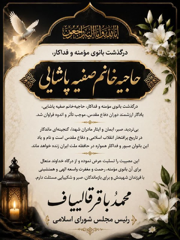 همدان پيام: درگذشت بانوی مؤمنه و فداکار، حاجیه‌خانم صفیه پاشایی را به خانواده محترم ایشان و بازماندگان تسلیت عرض می‌کنیم.از درگاه خد