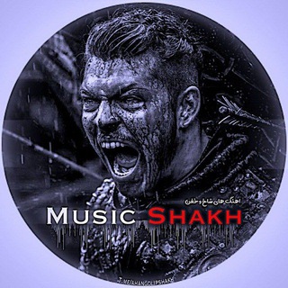 Telegram profile photo for آهنگ های شاخ و خفن 🤘
