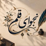 نجوایِ قلم؛