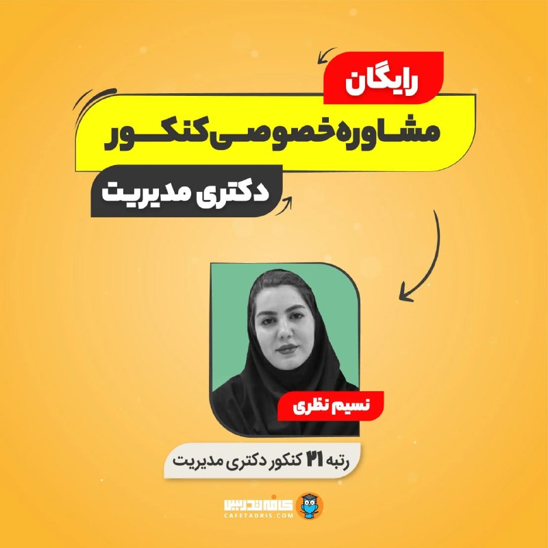 کنکور ارشد و دکتری مدیریت | کافه تدریس: 🟡 مشاوره خصوصی رایگان ویژه کنکور دکتری با نسیم نظری!اگه قصد دارین برای کنکور دکتری ۱۴۰۶ آماده بشین، نیاز دارین تا درمورد