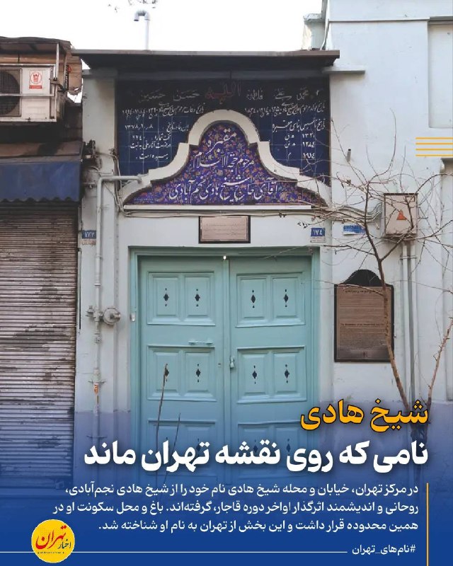 اخبار تهران: ‼️شیخ هادی؛ نامی که روی نقشه تهران ماند‌🔸در مرکز تهران، خیابان و محله شیخ هادی نام خود را از شیخ هادی نجم‌آبادی، روحانی 