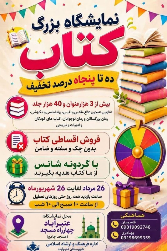 کانال خبری کنارصندل: 📚نمایشگاه بزرگ کتاب عنبرآباد ده تا پنجاه درصد تخفیف بیش از ۳هزار جلد کتاب @konarsandal