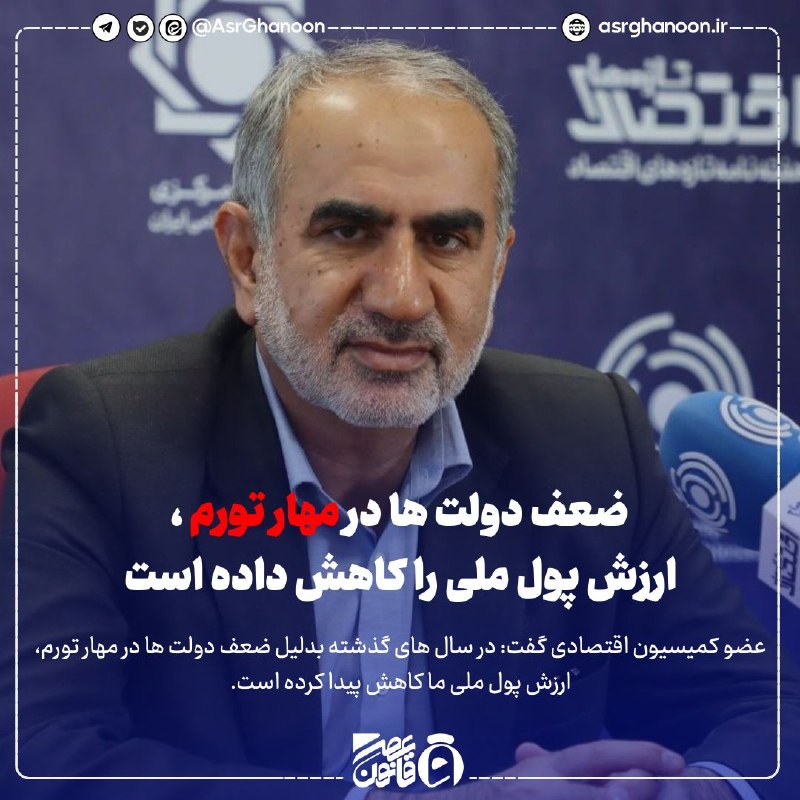 عصر قانون: ✳️ضعف دولتها در مهار تورم، ارزش پول ملی را کاهش داده است🔹عضو کمیسیون اقتصادی گفت: در سالهای گذشته بدلیل ضعف دولتها در