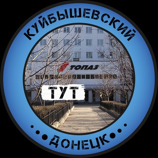Telegram profile photo for Куйбышевский Тут | Донецк