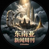 东南亚🔥曝料「新闻周刊」🥷🏻 @𝕫𝕙𝕠𝕦𝕜𝕒𝕟