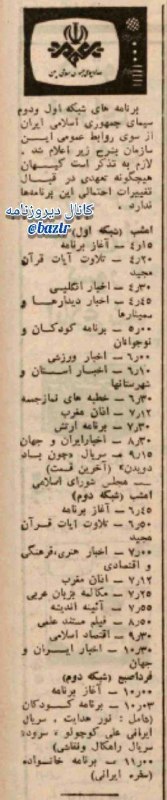 دیروزنامه: #فرهنگی🔷اعلام برنامه های دو شبکه تلویزیونی صدا و سیما🗞روزنامه کیهان، شنبه ۲۶ مرداد ۱۳۶۴؛کانال دیروزنامه👇@baztr