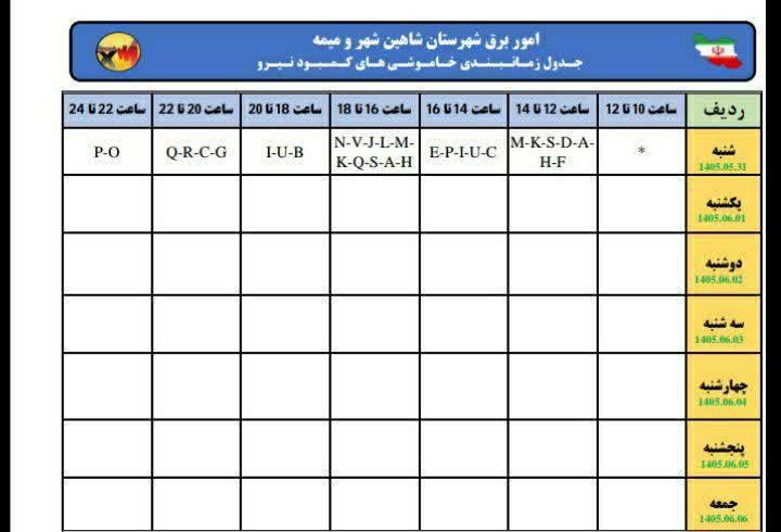شاهین شهرزیبا👉: ❌ جدول #خاموشی برق برای روز شنبه✍ توجه؛ ساعت های خاموشی به ساعت های #زوج تغییر یافته است. 💡 #شاهین_شهر #گز#گرگاب #مورچه_