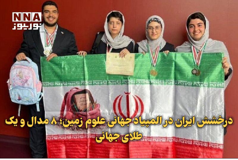 نورنیوز: ✅ درخشش ایران در المپیاد جهانی علوم زمین؛ ۸ مدال و یک طلای جهانی🔹 تیم ملی المپیاد علوم زمین ایران در رقابتهای ۲۰۲۶ ایتا