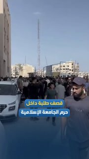על פי דיווחים, סטודנטים בתוך הקמפוס של האוניברסיטה האסלאמית בעזה נפצעו מהפגזות ישראליות.