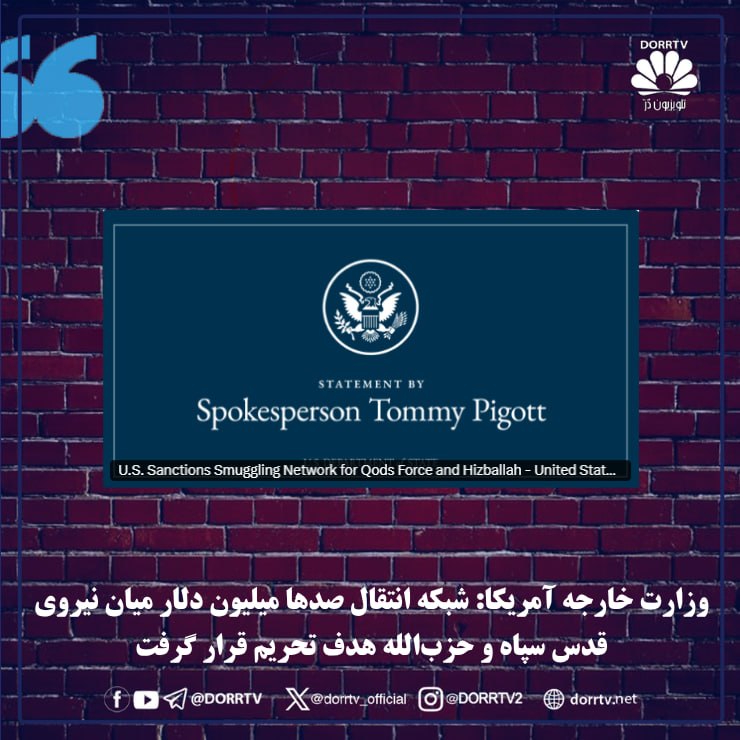 DorrTV شبکه جهانی دُرّ تی وی: 🚨 🤩 وزارت خارجه آمریکا: شبکه انتقال صدها میلیون دلار میان نیروی قدس سپاه و حزبالله هدف تحریم قرار گرفتوزارت خارجه آمریک