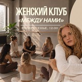 МЕЖДУ НАМИ