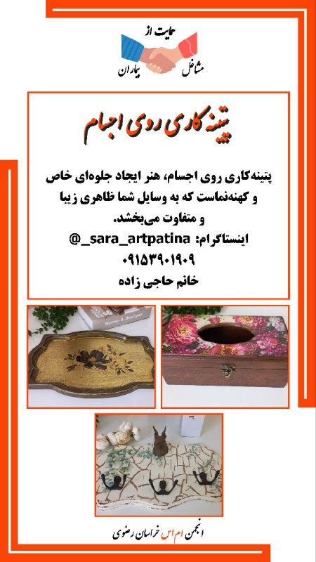 انجمن مردم نهاد حمایت از بیماران ام‌اس خراسان رضوی: #حمایت_از_مشاغل_بیماران#انجمن_ام_اس_خراسان_رضویپتینه‌کاری روی اجسامپتینه کاری روی اجسام، هنر ایجاد جلوه‌ای خاص و کهنه‌نم