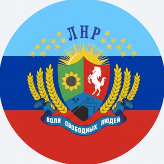 Telegram profile photo for ЛНР|Новости