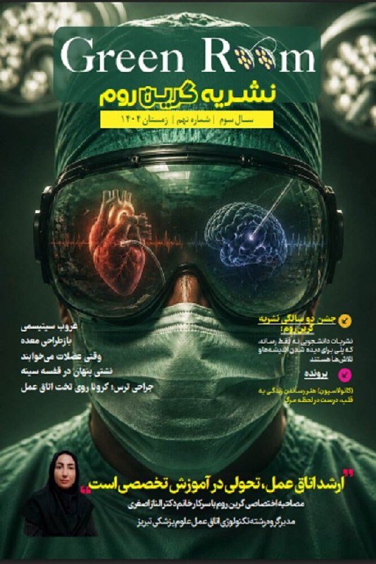 کافه مفدا تبریز: 💢فصلنامه علمی "Green Room" سال سوم، شماره ۹, زمستان ۱۴۰۴🔹دریافت فایل نشریه از لینک زیر👇👇👇http://www.mefda.ir/news/478824