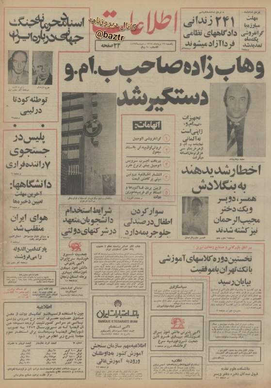 دیروزنامه: #روزنامه_گردی🗞روزنامه اطلاعات ۲۶ مرداد ۱۳۵۴؛🔴وهاب زاده صاحب ب.ام.و دستگیر شد/ تجهیزات بی. ام. و ژاپنی است نه آلمانی.🔺اته