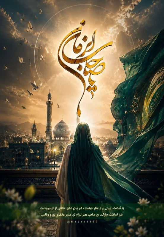 هیئتِ دانشجویی باقِرُالعُلوم(ع): تسبیح زمین و آسمان یا مهدیذکر همه‌ی فرشتگان یا مهدیحالا که رسیده روز بیعت با عشقلبیک بگو: از دل و جان یا مهدی#آغاز_ولایت