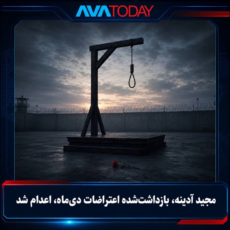 AVATODAY: 🔻🔺جمهوری اسلامی مجید آدینه، بازداشت‌شده اعتراضات دی‌ماه، را اعدام کردجمهوری اسلامی مجید آدینه، یکی دیگر از بازداشت‌شدگان