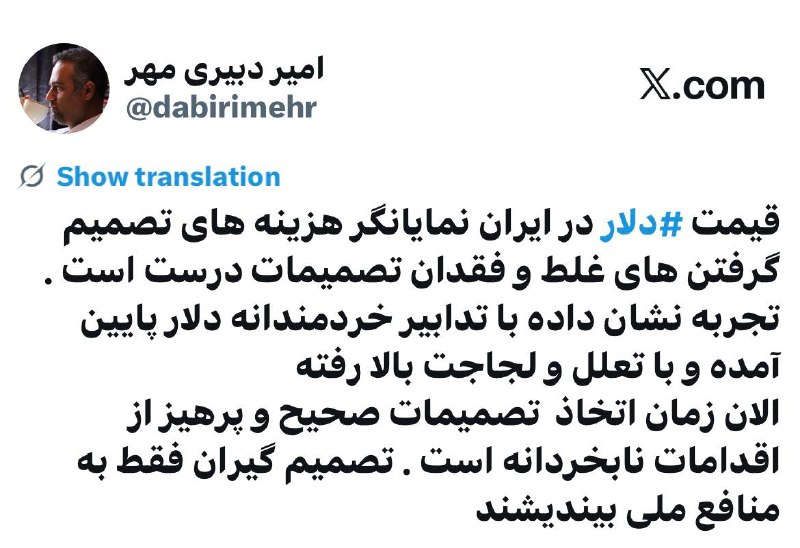 اندیشکده خرد: ‏قیمت ⁧ #دلار ⁩ در ایران نمایانگر هزینه های تصمیم گرفتن های غلط و فقدان تصمیمات درست است . تجربه نشان داده با تدابیر خرد