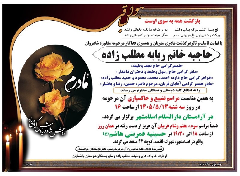 🍃 آنایوردوم بافتان 🍃: ▪️اعلامیه ترحیم مرحومه بانو ربابه مطلب زاده / تهران🔹کانالتلگرام:Https://T.me/Baftan1🔸کانالروبیکا:Https://Rubika.ir/Baf