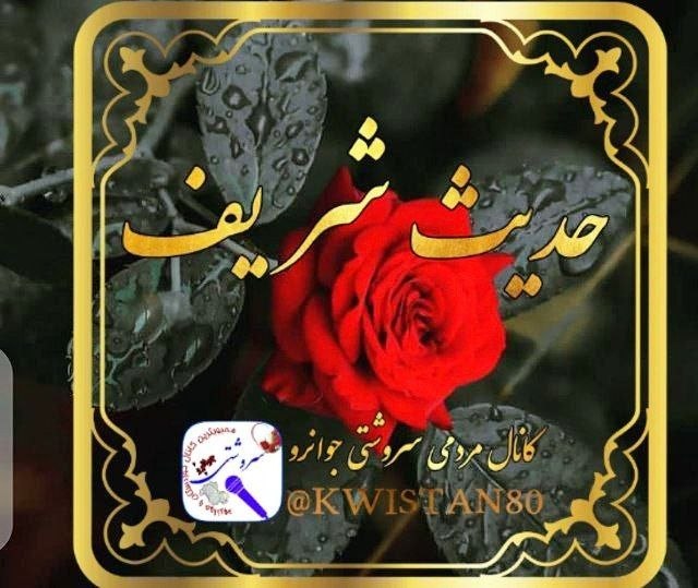 کانال سروشتی جوانرود: 🔻پیام روز /حدیث شریف مَنْ قَالَ فِي مُؤْمِنٍ مَا لَيْسَ فِيهِ أَسْكَنَهُ اللَّهُ رَدْغَةَ الْخَبَالِ١حَتَّى يَخْرُجَ مِم