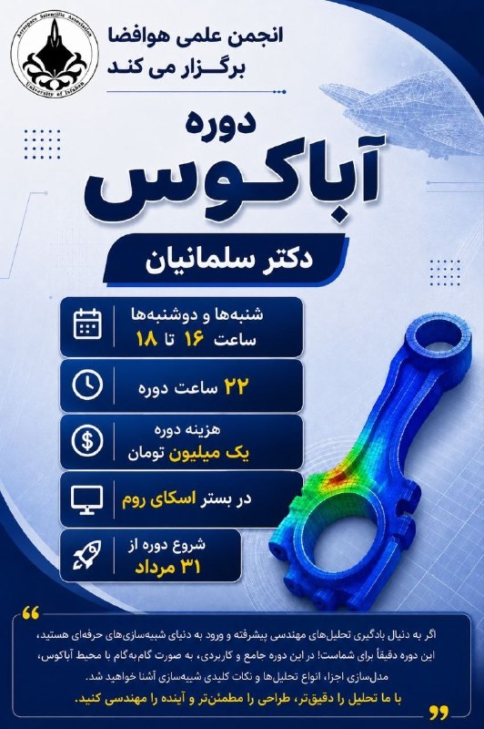 انجمن علمی هوافضا دانشگاه اصفهان: عنوان: تحلیلگر حرفهای شو! 🛠️تا حالا فکر کردی چرا طراحیهای مهندسی بدون شبیهسازی، ریسک بالایی دارن؟یادگیری آباکوس یعنی