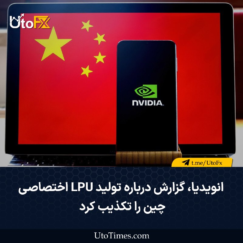 UtoFX | مرجع فاندامنتال فارکس و انس طلا: ✅ انویدیا گزارش درباره تولید LPU اختصاصی چین را تکذیب کرد 🔹 شرکت انویدیا اعلام کرد گزارش رسانه دِ اینفورمیشن درباره محصو