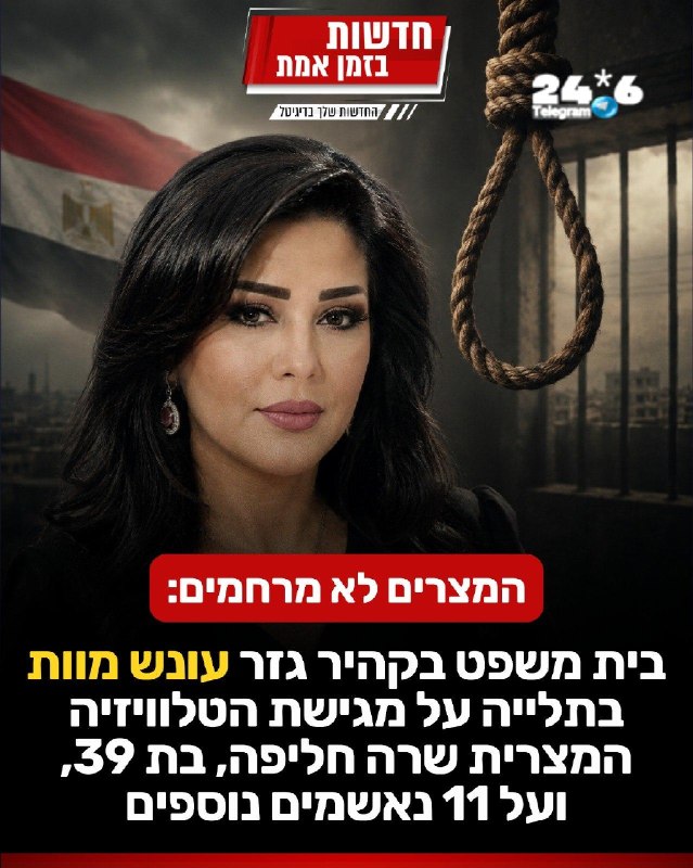 🇮🇱 המצרים לא משחקים: בית משפט בקהיר גזר עונש מוות בתלייה על מגישת הטלוויזיה המצרית שרה חליפה, בת 39, ועל…