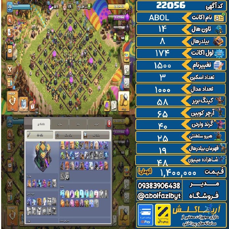 آریا کلش: 🏷 کد آگهی : 22056🔖 نام اکانت : ABOL💵 قیمت : 1,400,000 تومان📝 توضیحات :👈 خرید اینترنتی و مشاهده اطلاعات بیشتر ( درگاه امن