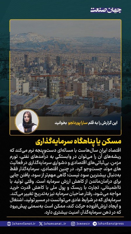 روزنامه جهان‌صنعت: 🟦مسکن یا پناهگاه سرمایه‌گذاری#جهان_صنعت گزارش می‌دهد؛اقتصاد ایران سال‌هاست با مساله‌ای دست‌وپنجه نرم می‌کند که ریشه‌های 
