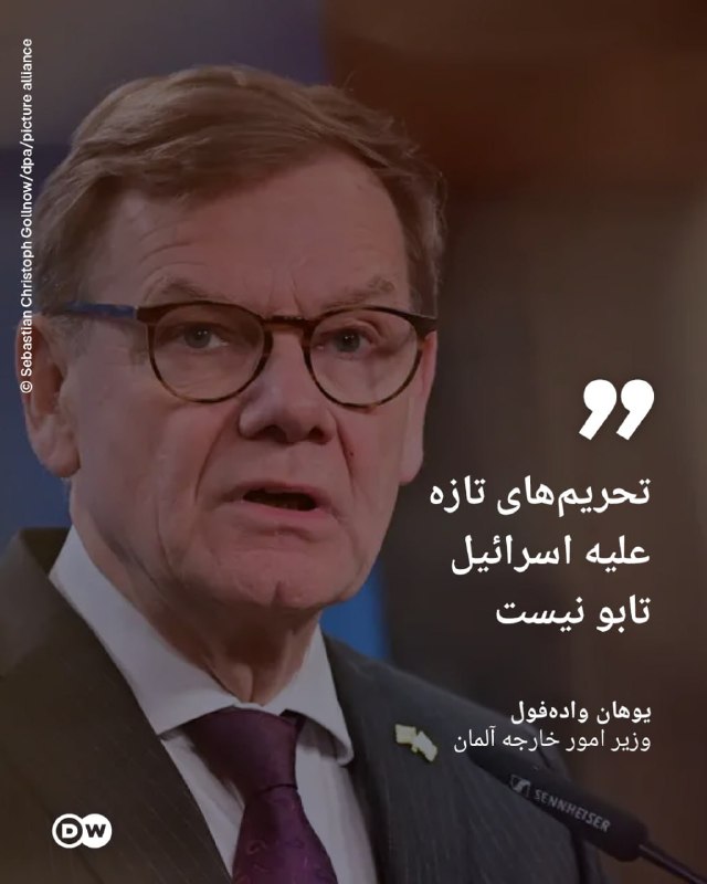 حزب دمکرات ایران آزاد: 🔶 وزیر خارجه آلمان: تحریمهای تازه علیه اسرائیل تابو نیستیوهان وادهفول، وزیر امور خارجه آلمان، در واکنش به اظهارات و تص