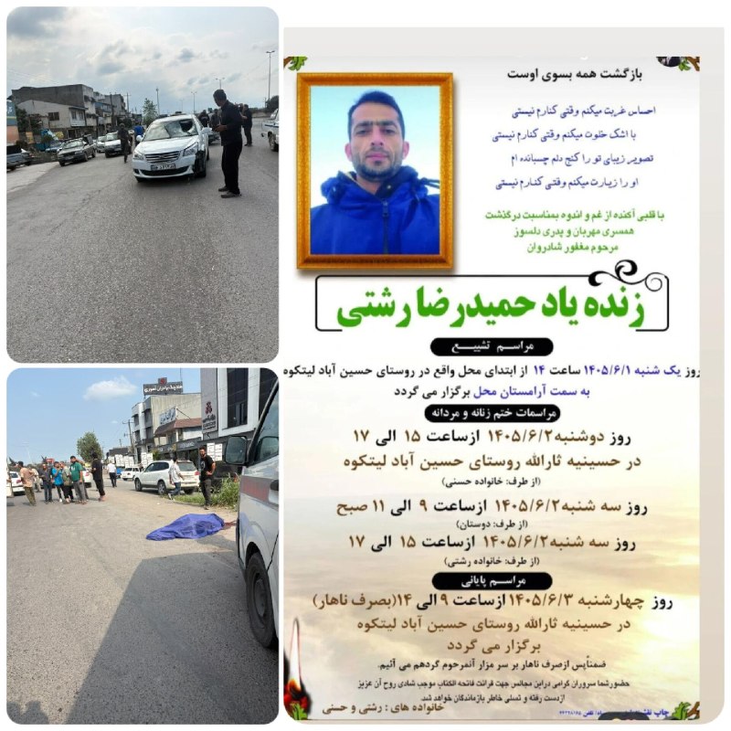اخبار آمل نور: مرحوم حمیدرضا رشتی که امروز در حادثه تلخ برخورد خودروی سواری با عابرپیاده در کلاکسر آمل جانباختشنبه ۳۱ مرداد ۱۴۰۵.@Amol