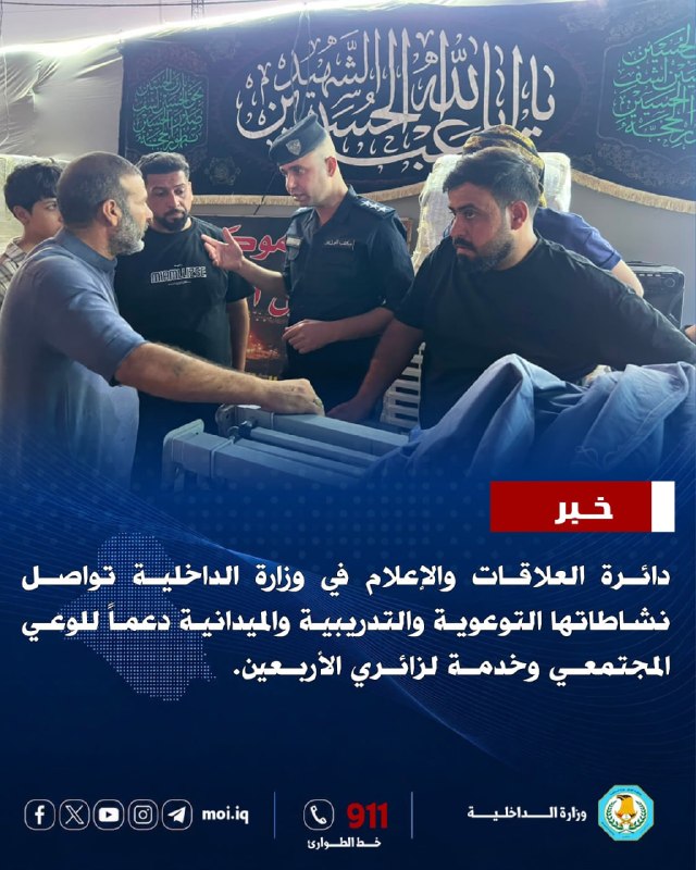 دائرة العلاقات والإعلام في وزارة الداخلية تواصل نشاطاتها التوعوية والتدريبية والميدانية دعماً للوعي المجتمعي وخدمة لزائري الأربعين