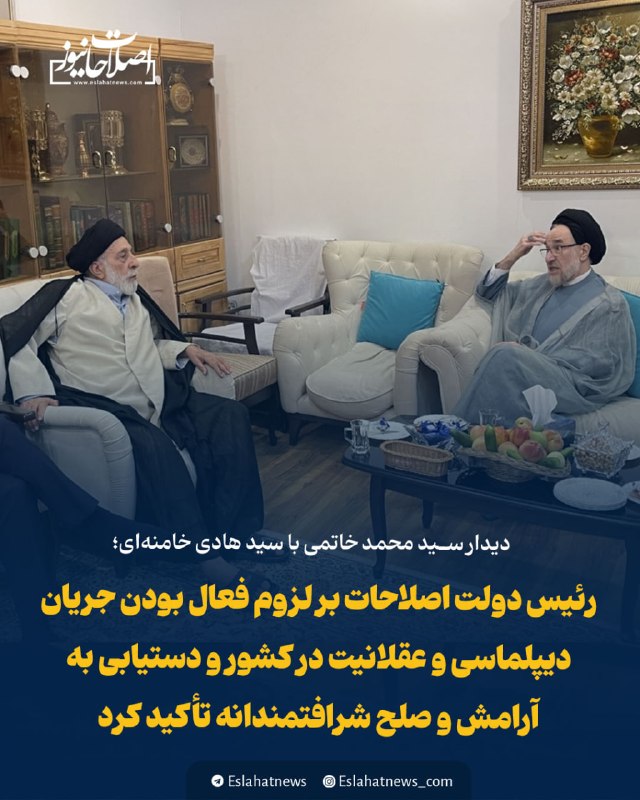 اصلاحات نیوز - رسانه: 📢 دیدار سيد محمد خاتمی با سيد هادی خامنهای/ تأکید خاتمی بر فعال بودن ديپلماسی و عقلانيت و دستیابی به آرامش و صلح شرافتم
