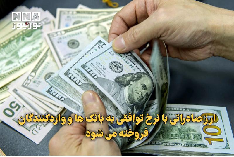 نورنیوز: ✅ ارز صادراتی با نرخ توافقی به بانکها و واردکنندگان فروخته میشود🔹 مدیر اداره تخصیص ارز بانک مرکزی از فراهم شدن امکان خ