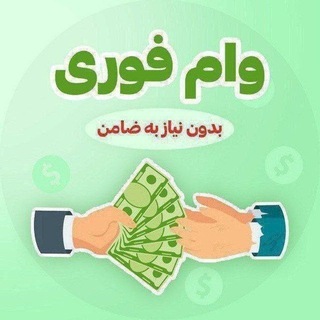 Telegram profile photo for وام فوری۴٪/بدون ضامن/بانک مرکزی
