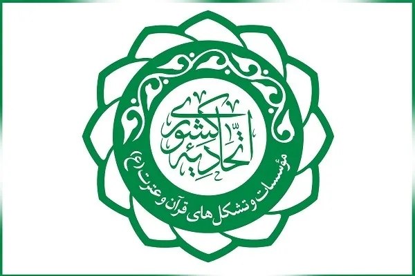 پایگاه خبری حاجت: مهلت فراخوان انتخاب مدیرعامل اتحادیه کشوری مؤسسات قرآنی تمدید شد🔹️هیئت مدیره اتحادیه کشوری مؤسسات و تشکل‌های قرآن و عترت