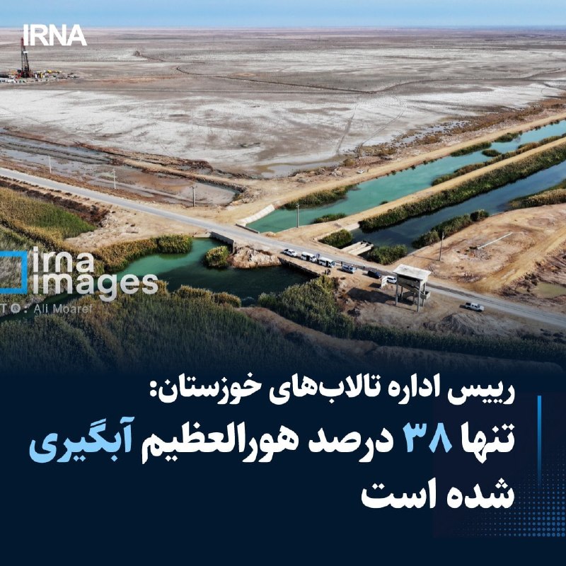 ראש המחלקה לשיקום שטחי ביצות במחלקה הכללית להגנת הסביבה של ח'וזסטן, מסביר את המצב העדכני ביותר של אזור הביצ…