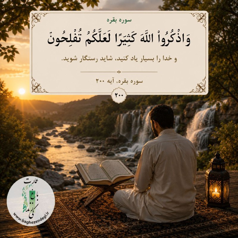 عمارت باغ زندگی: ﷽🔹 وَاذْكُرُوا اللَّهَ كَثِيرًا لَّعَلَّكُمْ تُفْلِحُونَ🔸 و خدا را بسیار یاد کنید، باشد که رستگار شوید.🔸 And remember Al