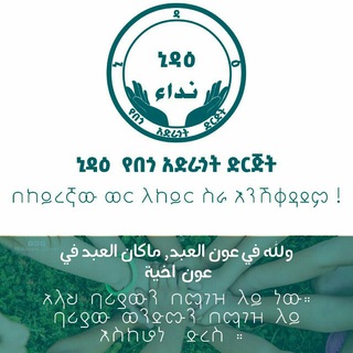 ኒዳዕ የበጎ አድራጎት ድርጅት