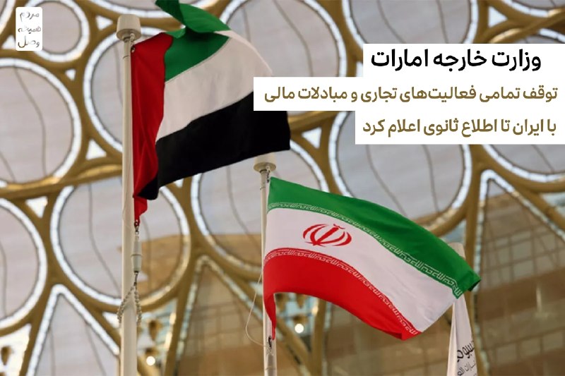 لبخنداجباري: 🚨🇦🇪 وزارت خارجه امارات : توقف تمامی فعالیت های تجاری و مبادلات مالی با ایران را تا اطلاع بعدی اعلام کرد .فاجعه ای جدید ب