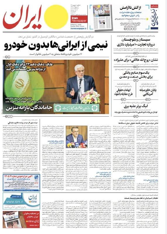 روزنامه ایران: ⭕️ صفحه نخست روزنامه ایران🗓 یکشنبه ۱ شهریورماه ۱۴۰۵@irannewspaper