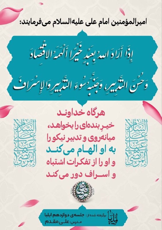 کتابخوانی معنوی (اینلایت): امام علی علیه‌السلام می‌فرمایند:«إِذَا أَرَادَ اللهُ بِعَبْدٍ خَيْرًا أَلْهَمَهُ الاقْتِصَادَ وَحُسْنَ التَّدْبِيرِ، وَج