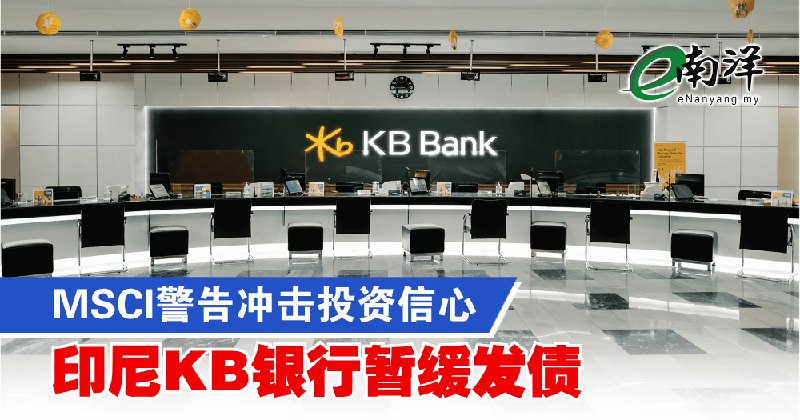 eNanyang.שלי אזהרת MSCI משפיעה על אמון ההשקעות, בנק KB האינדונזי משעה הנפקת אג"ח