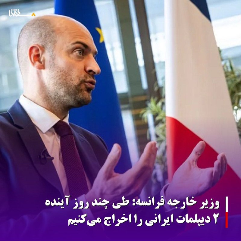 خبرگزاری بین المللی شفقنا: 🔴 وزیر خارجه فرانسه: طی چند روز آینده ۲ دیپلمات ایرانی را اخراج میکنیموزیر امور خارجه فرانسه از تصمیم کشورش مبنی بر اخر